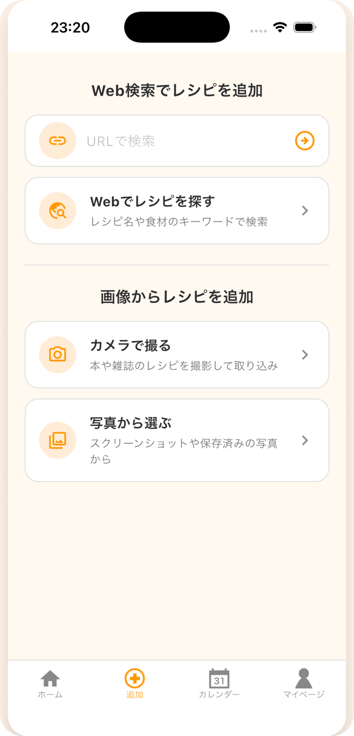 追加画面。URLで検索、Webでレシピを探す、カメラで撮る、写真から選ぶの4つの導線