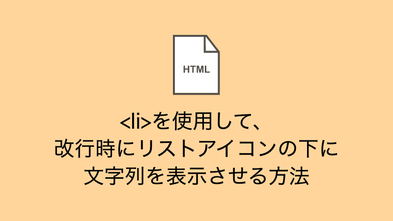 <li>を使用して、改行時にリストアイコンの下に文字列を表示させる方法