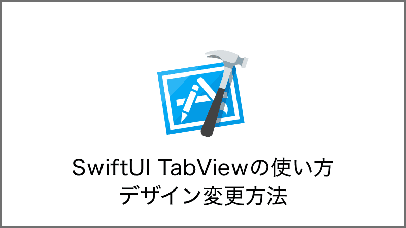 SwiftUI TabViewの使い方、TabViewのデザイン変更方法