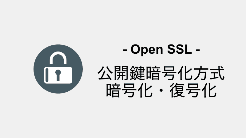 opensslを用いた公開鍵暗号化方式の暗号化、復号化