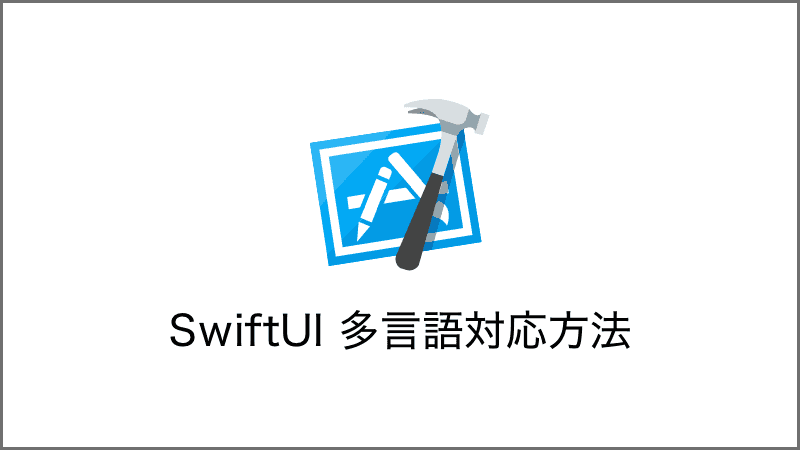 SwiftUI 多言語対応