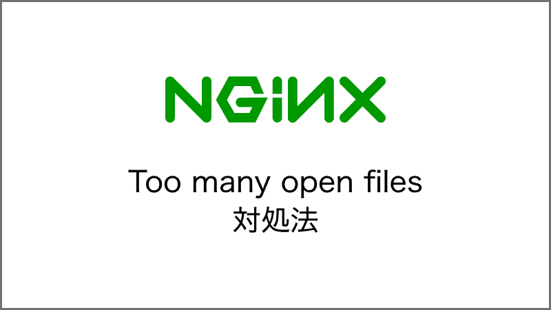Nginxの性能調整