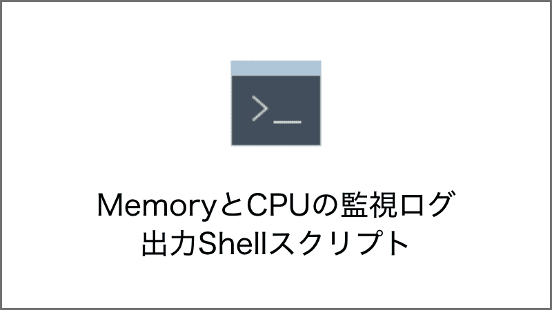 メモリとCPUを出力するShellスクリプト